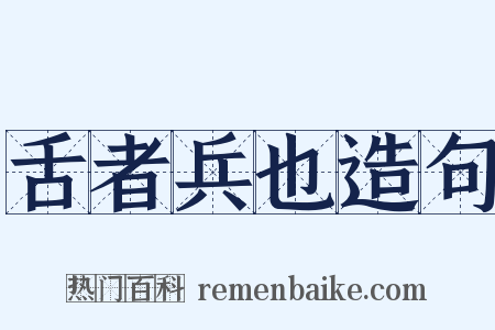 舌者兵也造句是什么意思的图片